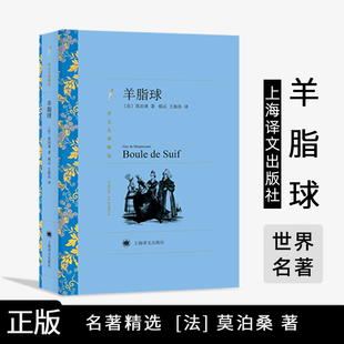 外国名著经典 莫泊桑著 世界名著 羊脂球 读物 正版 王振孙译 社 郝运 译文名著精选 上海译文出版 法国文学小说书籍