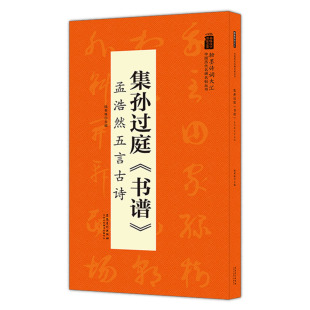 中国历代名碑名帖丛书 集孙过庭书谱孟浩然五言古诗翰墨诗词大汇 安徽美术出版 社 书籍 陆有珠主编毛笔字帖临摹书籍米字格正版 包邮