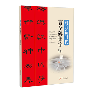 曹全碑集字帖 侯西旺编著 春联婚联寿联乔迁联商用联临摹欣赏 包邮 简繁释文 七八九十言对联横批 对联新时代 社 江西美术出版