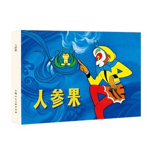 现货 32开大精 人参果 上美11月新书 溢价书 连环画 正版