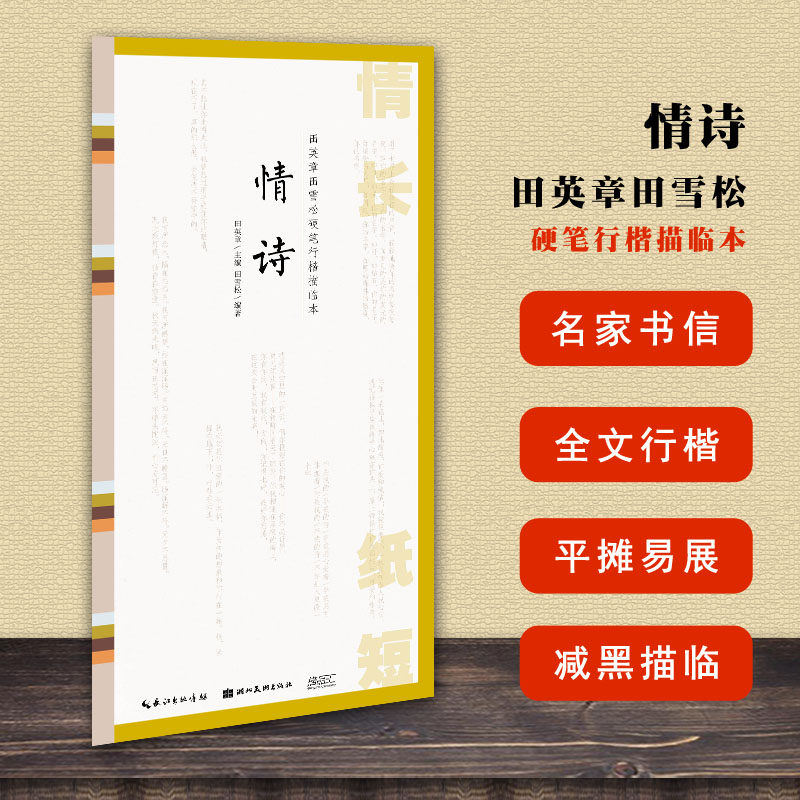 情诗 情长纸短 田英章田雪松硬笔行楷描临本 田英章主编田雪松编著
