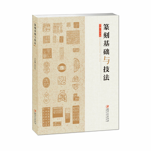 篆刻作品欣赏 书籍 江西美术出版 篆刻刀法 临摹创作 工具材料 篆刻基础与技法 社 正版 章法 包邮