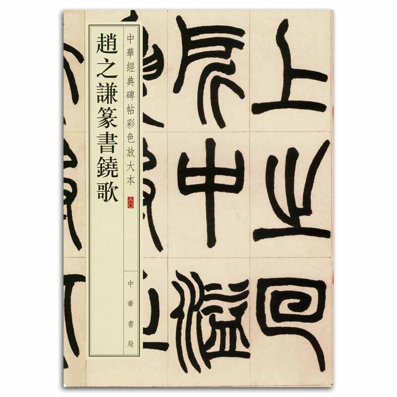 中华经典碑帖彩色放大本80 中华书局 毛笔篆书书法字帖 碑帖临摹 繁体