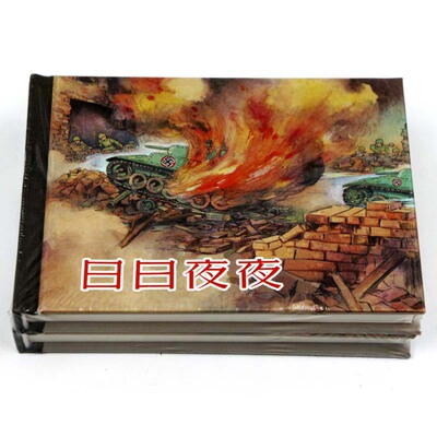 正版包邮 日日夜夜 上海人民美术出版社 连环画老版怀旧