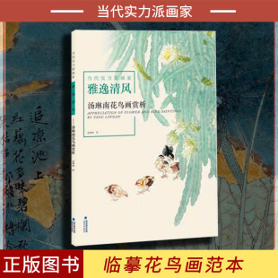 汤琳南花鸟画赏析 名家经典 当代实力派画家 国画花鸟画技法理论教材书籍 精选作品集国画作品赏析书画 绘画入门基础教程 雅逸清风