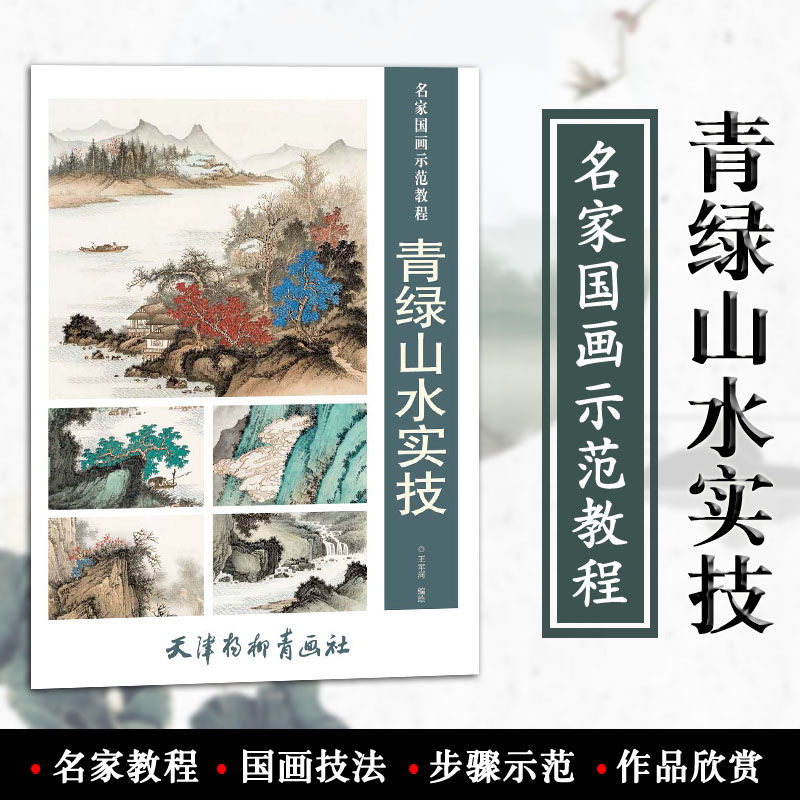 青绿山水实技名家国画示范教程王君河编绘天津杨柳青画社山水画国画