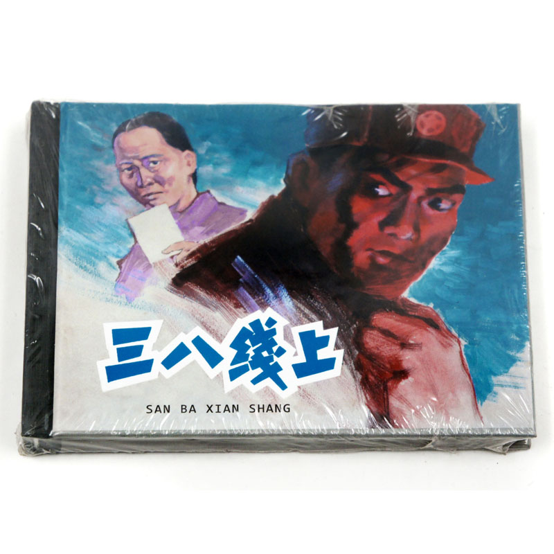 正版包邮 三八线上 上海人民美术出版社 连环画收藏本 珍藏老版怀旧
