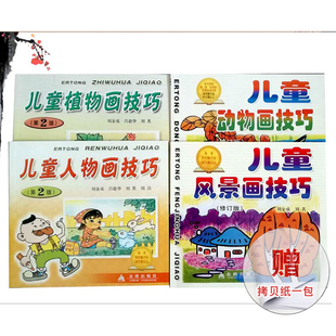 儿童人物画技巧风景画技巧植物画技巧 修订版 少儿美术书籍 金盾出版 儿童画起步教程 共四册 12开 儿童动物画技巧