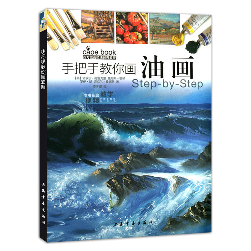 手把手教你画油画 西方绘画技法经典教程 诺埃尔格雷戈里詹姆斯霍顿罗