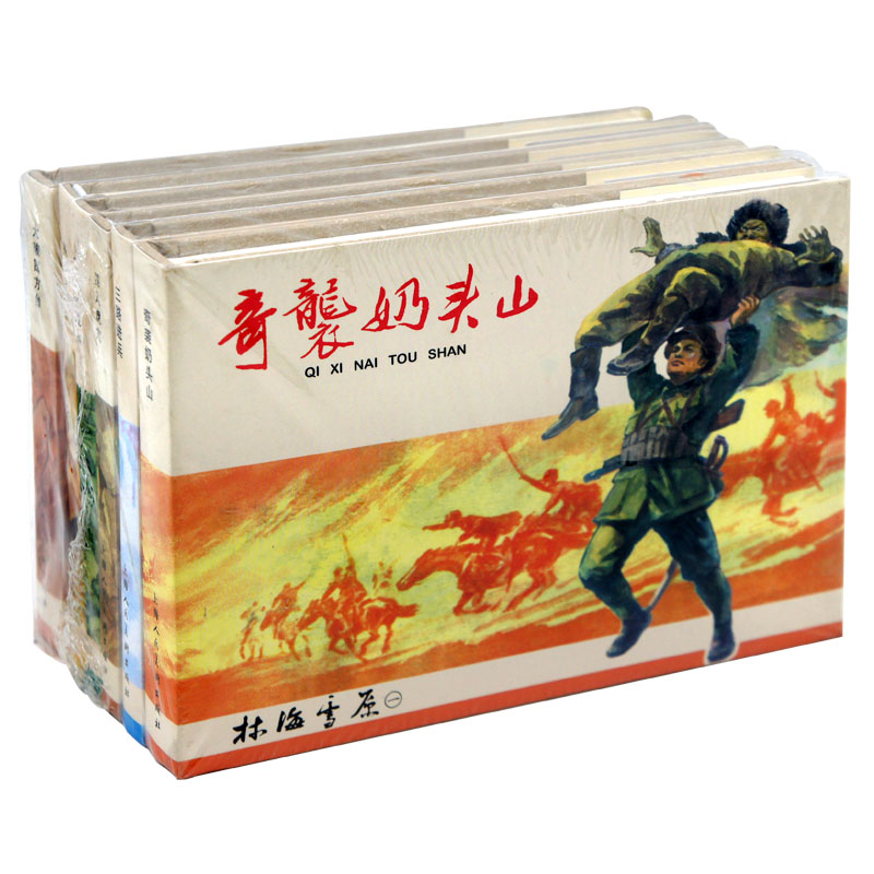 正版包邮 林海雪原共6册 曲波原著 上海人民美术出版社 连环画 老版怀旧 大破四方合 将计就计 智取威虎山 深入虎穴