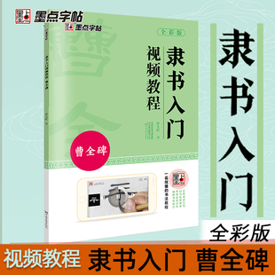 墨点曹全碑隶书毛笔字帖入门临摹汉隶隶书视频教程字帖练字成年成人书法教材书籍原碑帖曹全碑隶书描红毛笔书法字帖隶书临摹字帖