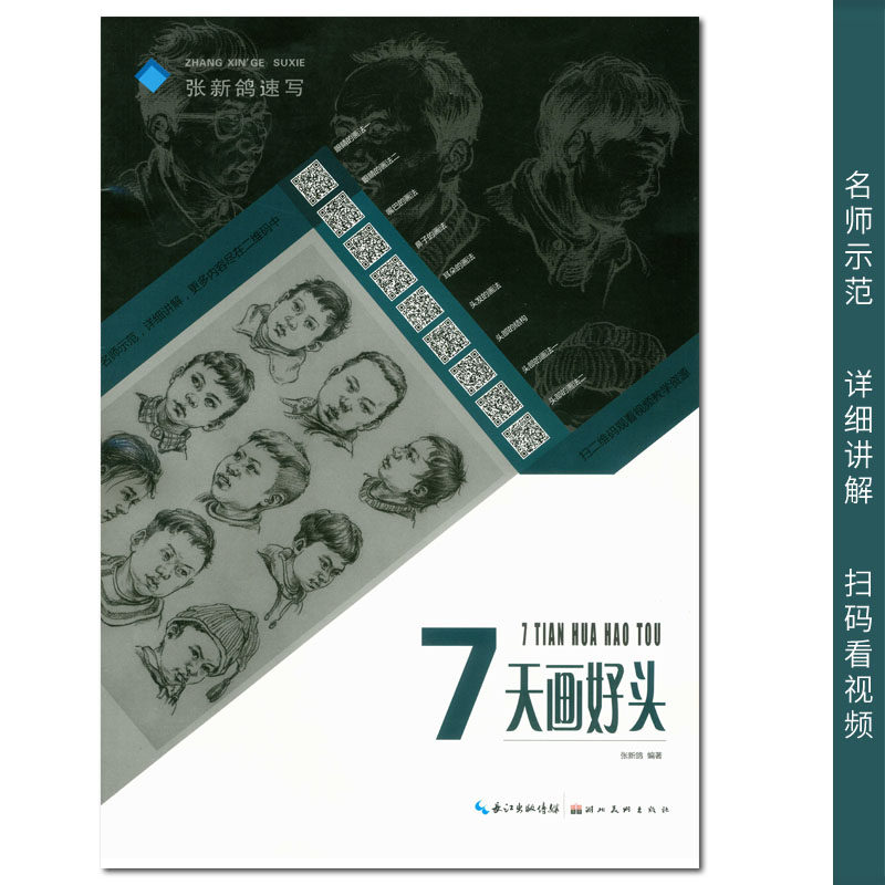 速写 湖北美术出版社 初学入门头部骨骼肌肉结构基本比例透视五官头发