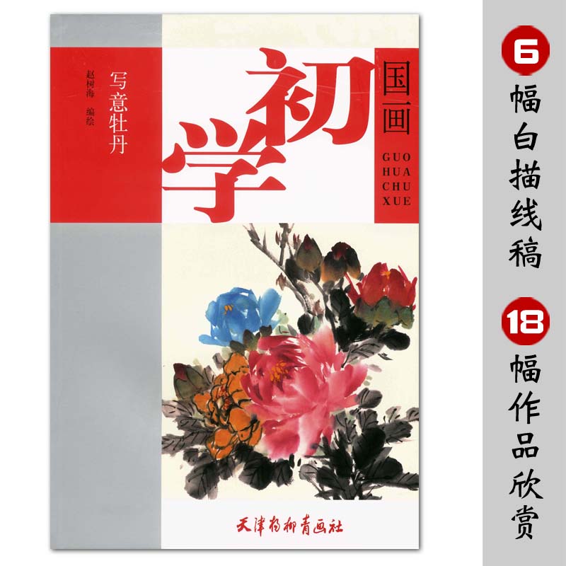 天津杨柳青画社 牡丹写意画国画技法 入门基本画法结构白描色彩搭配