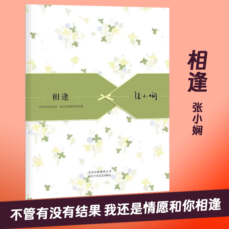 张小娴 散文集 相逢 北京十月文艺出版社