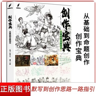 默写 创作宝典 综合创作 速写 教材单双人局部动态完整稿统考模拟训练体系改革速写艺考一本通书籍 从基础到命题创作2023刘赫人物