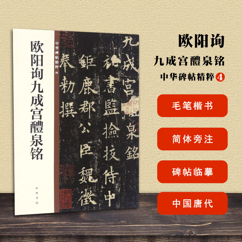 中华碑帖精粹4 中华书局编辑部编 楷书毛笔书法练字字帖 碑帖临摹练习