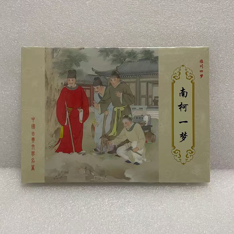 正版 临川四梦连环画 南柯一梦 黄粱美梦 游园惊梦 紫钗奇梦 32开大精 肖树海、王瑜绘 中国古代文学名简