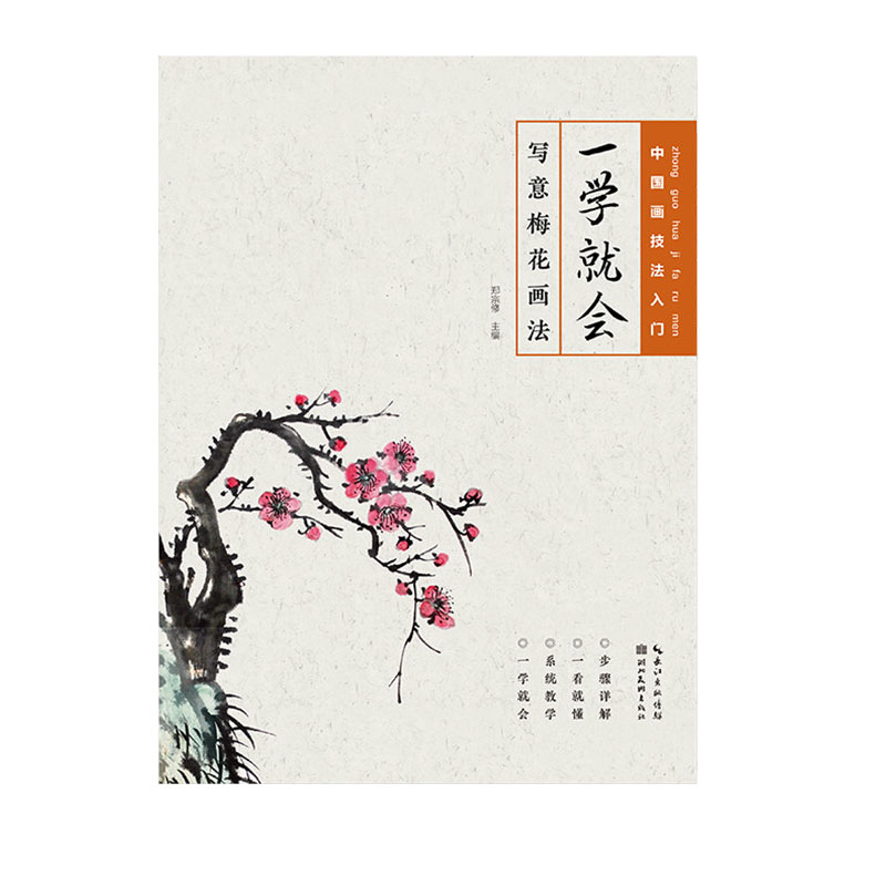 包邮 中国画技法入门 一学就会写意菊花画法 王汇涛主编 湖北美术出版社 国画技法菊花花卉画 正版书籍