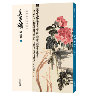 安徽美术出版 书籍 吴昌硕花卉篇 正版 传统国画大师吴昌硕中国画临摹范本 社 洪亮主编 吴昌硕画集 六 绘画临摹范本 经典