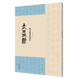 湖北美术出版 书籍 当代名家临经典 正版 中国书法篆书 社 高慶春主编 大盂鼎铭文临摹与创作 碑帖 包邮