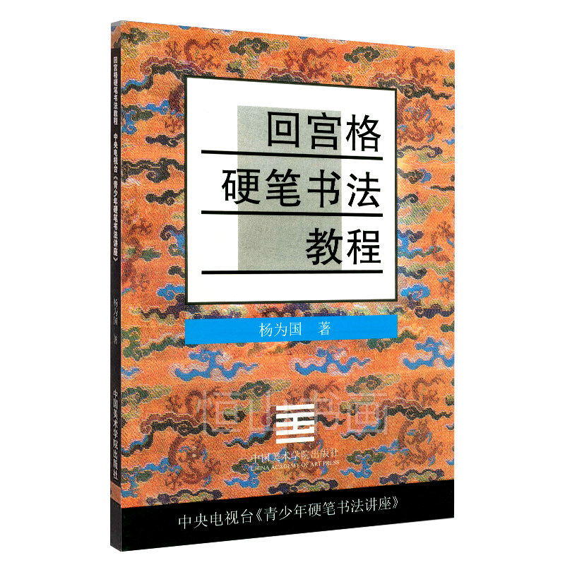 回宫格硬笔书法教程 杨为国著 中国美术学院出版社 硬笔书法汉字教材