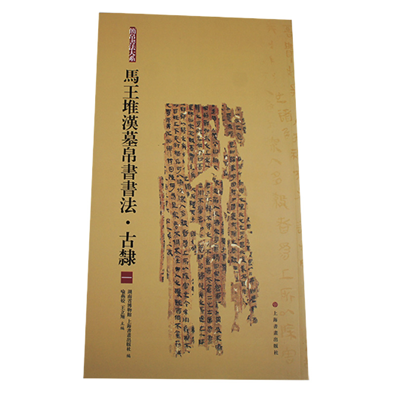 马王堆汉墓帛书书法 古隶一 简帛书法大系 毛笔软笔竹简文书法练字帖