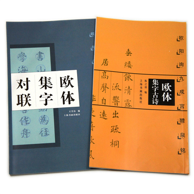 包邮欧阳询九成醴泉系列2本诗集