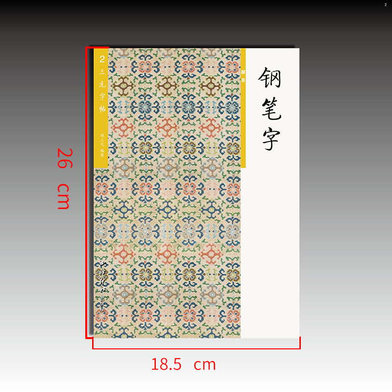 钢笔字  部首  三元字帖 胡三元编著   西泠印社出版社   正版书籍
