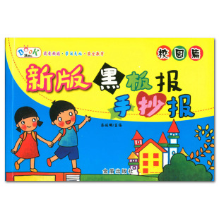 社 包邮 安城娜主编 正版 创意设计素材 校园安全教育 黑板报手抄报 图案图集 新版 跳跳兔 校园篇 学生入门绘画技法书 金盾出版