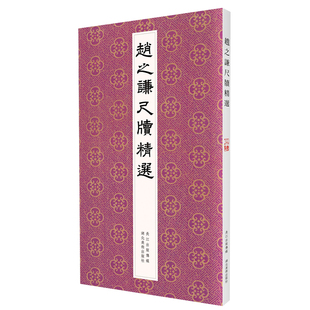 附繁体释文初学者临摹范本赵之谦墨迹行书碑帖正版 赵之谦尺牍精选 社高清印刷鉴赏收藏 湖北美术出版 书籍 赵莹编著