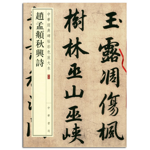 包邮 赵孟頫秋兴诗 中华经典碑帖彩色放大本66 中华书局 毛笔行书书法字帖 碑帖临摹 繁体旁注 中国元代 艺术欣赏 正版书籍