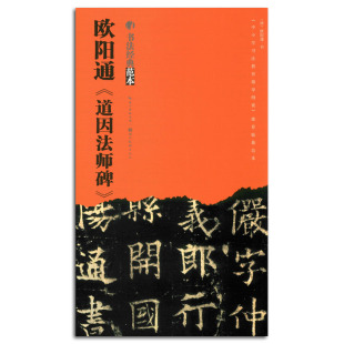 社 中国唐代 欧阳通道因法师碑 碑帖临摹 毛笔楷书书法字帖 中小学书法教育指导纲要 湖北美术出版 范本 书法经典 包邮 正版