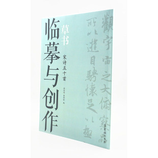主编 包邮 李宏伟 荣宝斋出版 简体旁注正版 草书 草书法帖 临摹与创作 书籍 宋诗五十首 社 李斯特