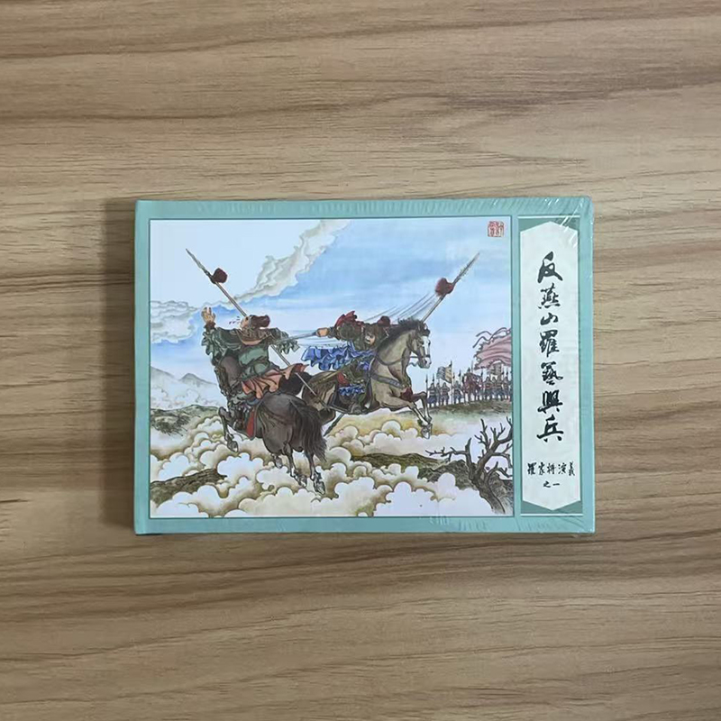 现货黑美 罗家将演义1-18 反燕山罗艺兴兵 叔宝神箭射双雕 程咬金逢赦回家 雄信暗传绿林箭 取金隄元庆扬威等 50开小精装连环画