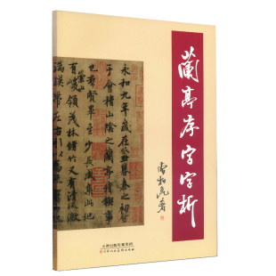 天津人民美术出版 曹柏昆著 社 中老年书法用 书籍 兰亭序字字析 正版 行书入门初学者书法