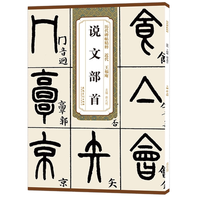 包邮历代碑帖精粹近代王福庵说文部首薛元明主编 安徽美术出版社 篆书毛笔成人学生书法临摹帖字帖 简体旁注 原碑原帖 正版书籍