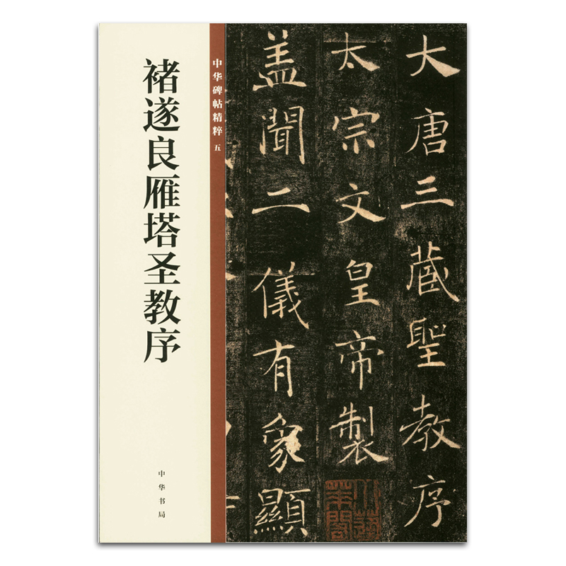 包邮褚遂良雁塔圣教序中华碑帖精粹5中华书局编辑部编毛笔楷书书法字帖碑帖临摹研究欣赏简体旁注中国唐代正版书籍-封面