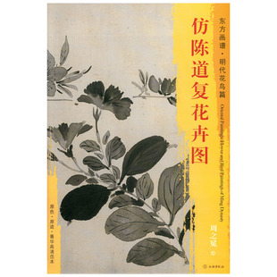 文物出版 原迹 东方画谱 周之冕绘 饰 书籍 仿陈道复花卉图 学研临摹装 社 明代花鸟篇 中国绘画 菁华高清范本 原色 正版 艺术源流