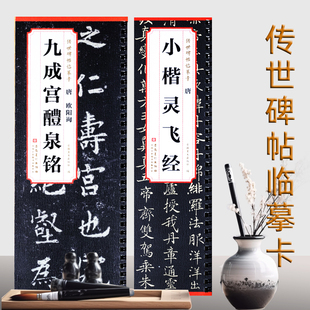安徽美术出版 欧阳询九成宫醴泉铭 历代碑帖精粹 楷书毛笔字帖多宝塔曹全峄山颜勤礼胆巴张迁玄秘塔碑 社 小楷灵飞经传世碑帖临摹卡