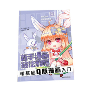 零基础Q版 零基础画漫画教程书 动漫绘画教程书漫画教材书籍 新手漫画技法教程 漫画入门教程书 Q版 漫画素描技法 c.c动漫社力作