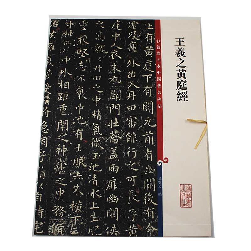 王羲之黄庭经 孙宝文编著 上海辞书出版社 中国东晋时代楷书碑帖 正版