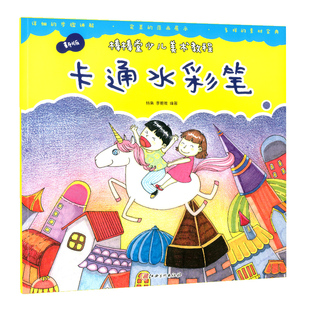 江西美术出版 社 新版 卡通水彩笔新版 正版 李雅唯编著 棒棒堂美术入门提高教程科普百科少儿水彩画绘画技法多样范画素材 书籍 杨枭
