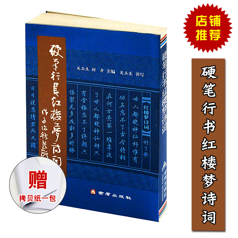 【现货】 吴玉生 硬笔行书红楼梦诗词  树身 金盾出版社 大学生钢笔字帖欣赏 书法写字书贴  行楷字帖 恒山图书专营店 书籍/杂志/报纸 民间文学/民族文学 原图主图