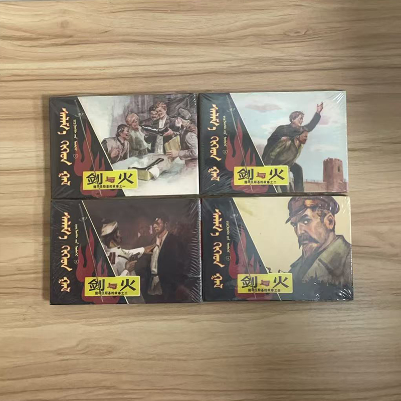 现货正版 连环画剑与火4册全 蒙汉双语版 50开小精 内蒙古人民出版社