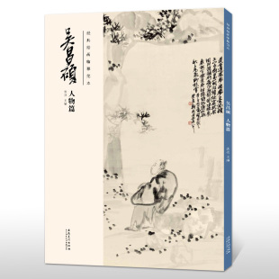 版 书籍 吴昌硕人物篇 正版 传统国画大师吴昌硕中国画临摹范本 社 安徽美术出 洪亮主编 吴昌硕画集 绘画临摹范本 经典