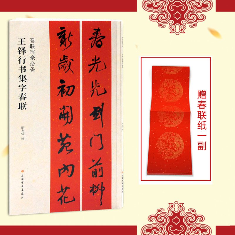 王铎行书集字春联 春联挥毫 上海书画出版社 春节对联 福寿文化行业