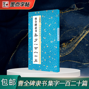 墨点字帖中华好诗词 名家精心集字古诗毛笔字帖教程简体注释成人练习毛笔字全彩印制软笔书法临摹字帖 曹全碑隶书集字一百二十篇