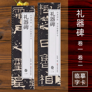 汉代隶书原碑原帖附简体旁注 碑帖书法临摹字卡原大版 礼器碑卷一卷二 隶书毛笔字帖经典