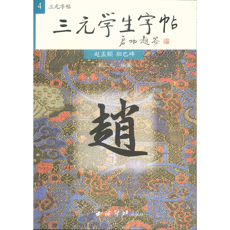 三元学生字帖 胡三元丛帖 胡俊楷 西泠印社 毛笔楷书书法字帖字贴