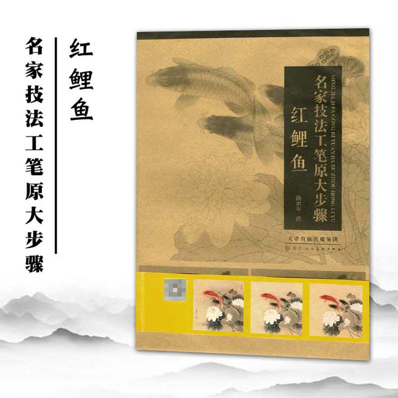 正版包邮 红鲤鱼 名家技法工笔原大步骤 路雨年绘 天津人民美术出版社